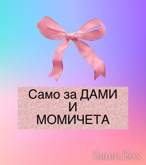 Еротичен масаж САМО ЗА ДАМИ – дискретност и удоволствие 💋 -  снимка 2