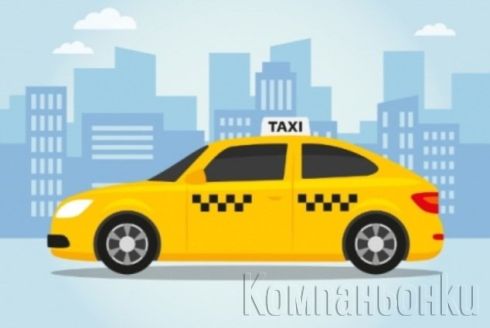 Такси за теб!