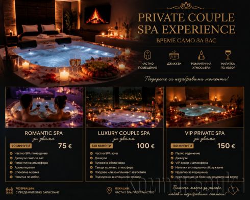 ROMANTIC ESCAPE FOR TWO-Ексклузивно SPA за специални моменти
