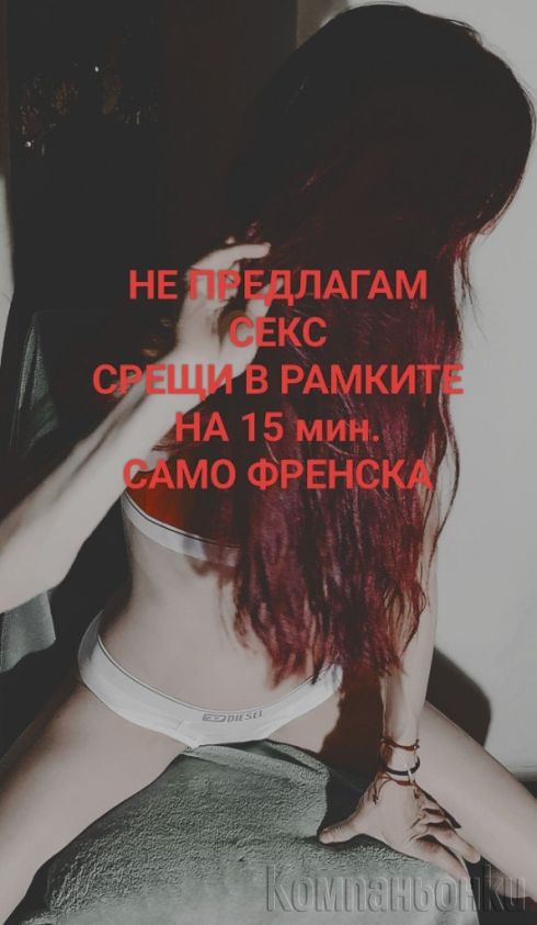 *ФРЕНСКА В КОЛА*